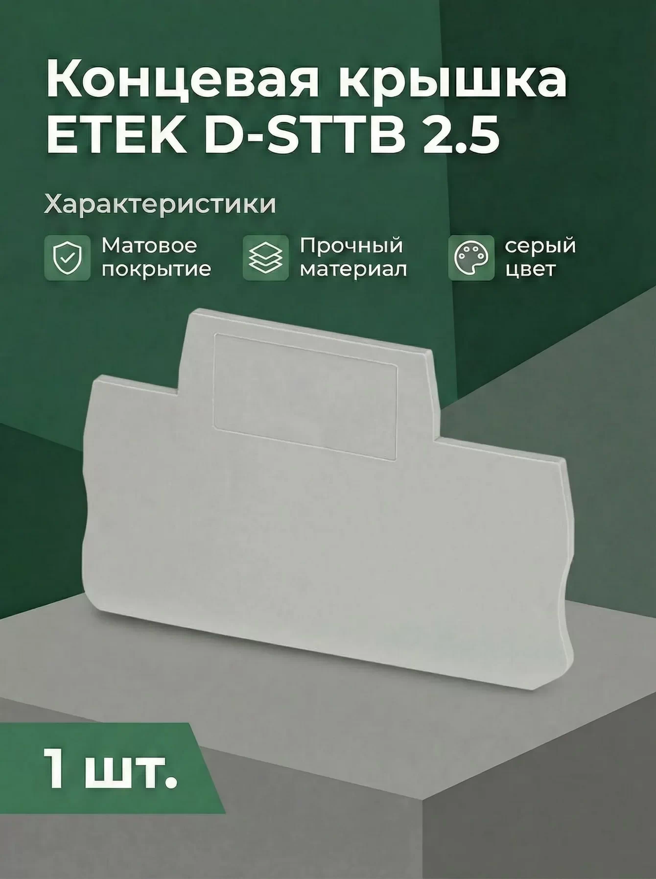 Концевая крышка D-STTB 2.5, серая - фото Концевая крышка D-STTB 2.5, серая - фото